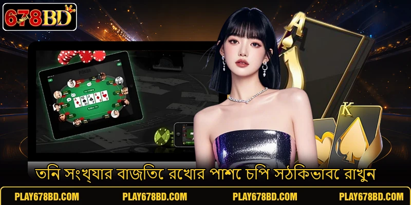 তিন সংখ্যার বাজিতে রেখার পাশে চিপ সঠিকভাবে রাখুন তিন সংখ্যার বাজিতে রেখার পাশে চিপ সঠিকভাবে রাখুন