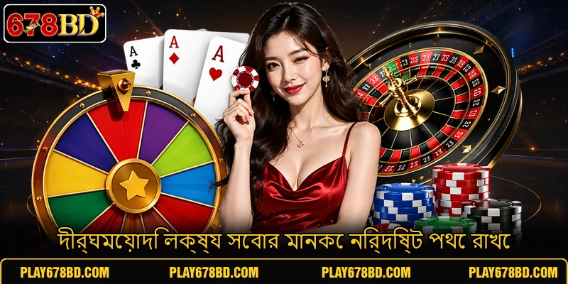 দীর্ঘমেয়াদি লক্ষ্য সেবার মানকে নির্দিষ্ট পথে রাখে