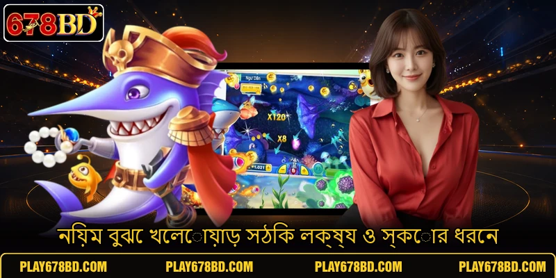 নিয়ম বুঝে খেলোয়াড় সঠিক লক্ষ্য ও স্কোর ধরেন নিয়ম বুঝে খেলোয়াড় সঠিক লক্ষ্য ও স্কোর ধরেন