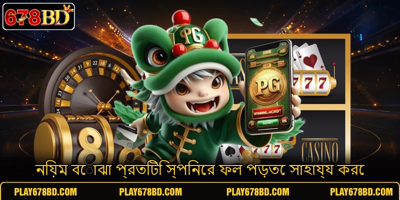 নিয়ম বোঝা প্রতিটি স্পিনের ফল পড়তে সাহায্য করে নিয়ম বোঝা প্রতিটি স্পিনের ফল পড়তে সাহায্য করে