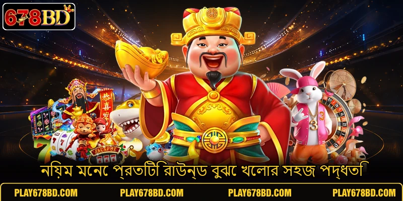 নিয়ম মেনে প্রতিটি রাউন্ড বুঝে খেলার সহজ পদ্ধতি নিয়ম মেনে প্রতিটি রাউন্ড বুঝে খেলার সহজ পদ্ধতি