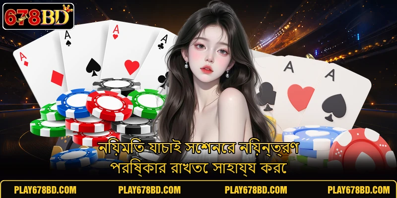 নিয়মিত যাচাই সেশনের নিয়ন্ত্রণ পরিষ্কার রাখতে সাহায্য করে নিয়মিত যাচাই সেশনের নিয়ন্ত্রণ পরিষ্কার রাখতে সাহায্য করে