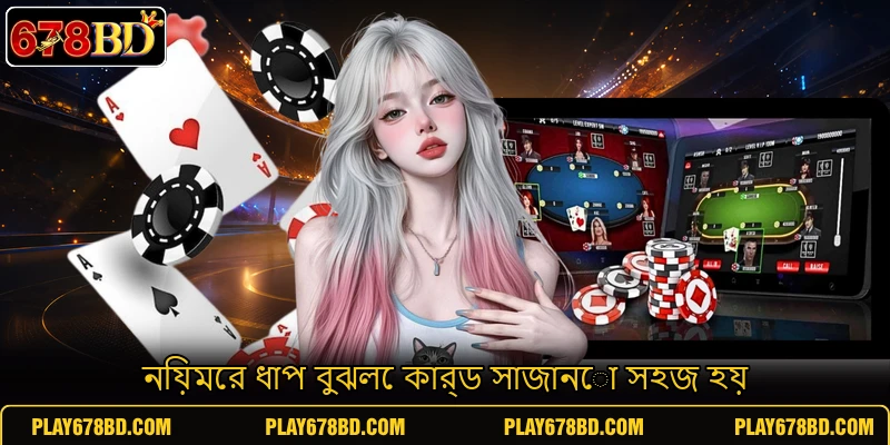 নিয়মের ধাপ বুঝলে কার্ড সাজানো সহজ হয় নিয়মের ধাপ বুঝলে কার্ড সাজানো সহজ হয়