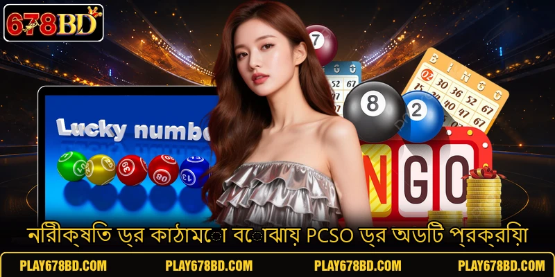 নিরীক্ষিত ড্র কাঠামো বোঝায় PCSO ড্র অডিট প্রক্রিয়া