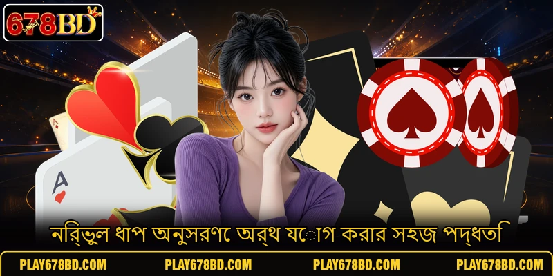 নির্ভুল ধাপ অনুসরণে অর্থ যোগ করার সহজ পদ্ধতি