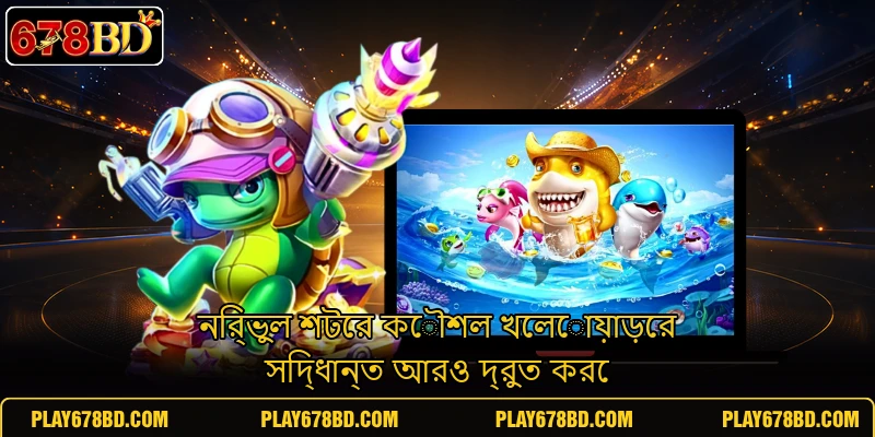 নির্ভুল শটের কৌশল খেলোয়াড়ের সিদ্ধান্ত আরও দ্রুত করে নির্ভুল শটের কৌশল খেলোয়াড়ের সিদ্ধান্ত আরও দ্রুত করে