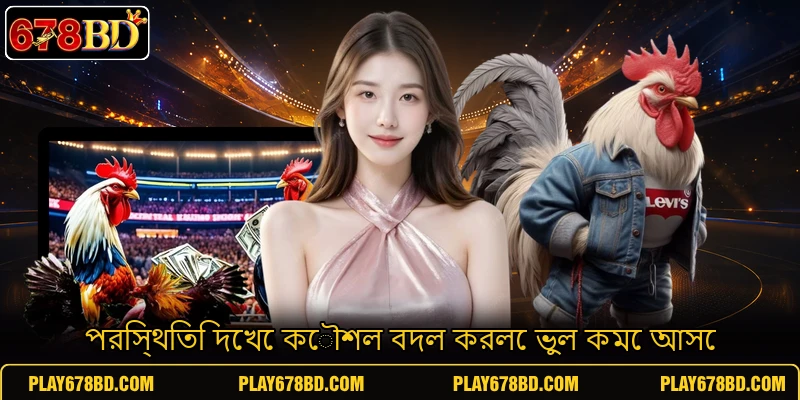 পরিস্থিতি দেখে কৌশল বদল করলে ভুল কমে আসে পরিস্থিতি দেখে কৌশল বদল করলে ভুল কমে আসে