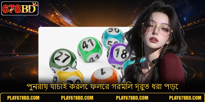 পুনরায় যাচাই করলে ফলের গরমিল দ্রুত ধরা পড়ে