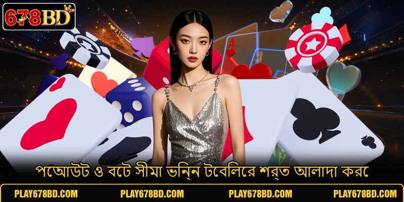 পেআউট ও বেট সীমা ভিন্ন টেবিলের শর্ত আলাদা করে