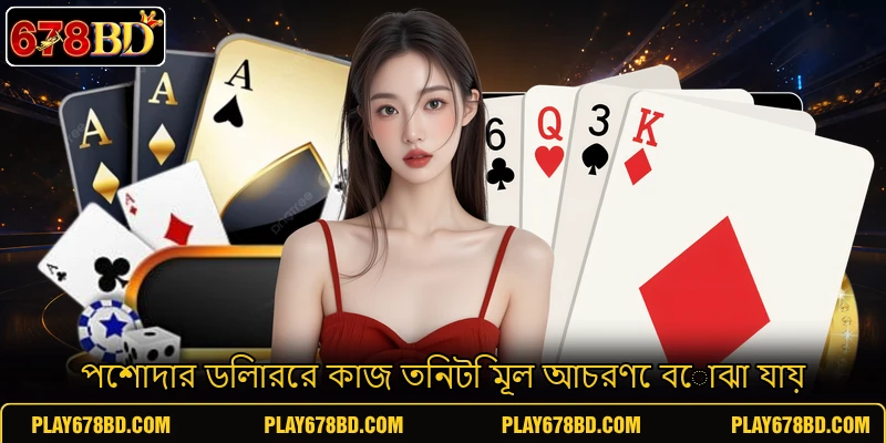 পেশাদার ডিলারের কাজ তিনটি মূল আচরণে বোঝা যায়
