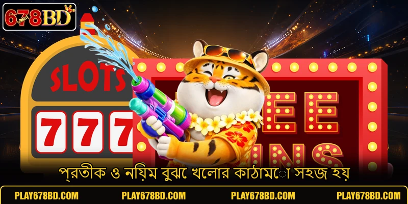 প্রতীক ও নিয়ম বুঝে খেলার কাঠামো সহজ হয়