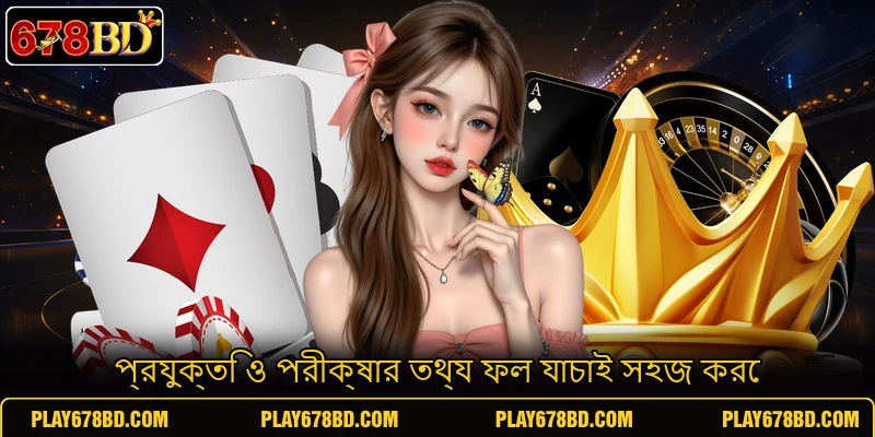 প্রযুক্তি ও পরীক্ষার তথ্য ফল যাচাই সহজ করে