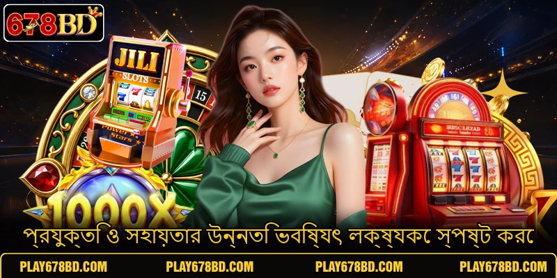 প্রযুক্তি ও সহায়তার উন্নতি ভবিষ্যৎ লক্ষ্যকে স্পষ্ট করে