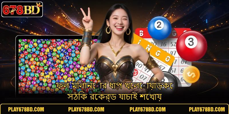 ফল মিলানোর ধাপ খেলোয়াড়কে সঠিক রেকর্ড যাচাই শেখায় ফল মিলানোর ধাপ খেলোয়াড়কে সঠিক রেকর্ড যাচাই শেখায়