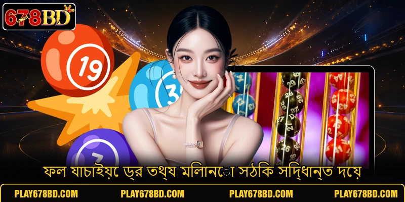 ফল যাচাইয়ে ড্র তথ্য মিলানো সঠিক সিদ্ধান্ত দেয়