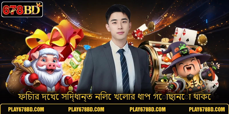 ফিচার দেখে সিদ্ধান্ত নিলে খেলার ধাপ গোছানো থাকে