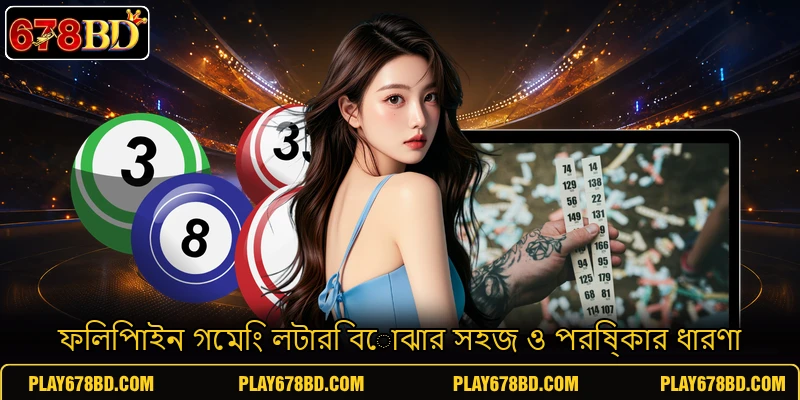 ফিলিপাইন গেমিং লটারি বোঝার সহজ ও পরিষ্কার ধারণা
