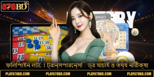 ফিলিপাইন লটো ট্রান্সপারেন্সি - ড্র যাচাই ও তথ্য নিরীক্ষা