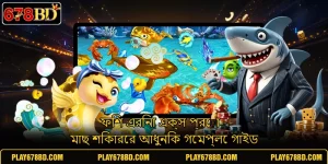 ফিশ এরিনা এক্স প্রো - মাছ শিকারের আধুনিক গেমপ্লে গাইড