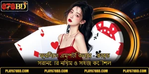 ফ্রিসেল এম্পটি কলাম - কার্ড সরানোর নিয়ম ও সহজ কৌশল