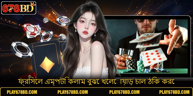 ফ্রিসেল এম্পটি কলাম বুঝে খেলোয়াড় চাল ঠিক করে ফ্রিসেল এম্পটি কলাম বুঝে খেলোয়াড় চাল ঠিক করে