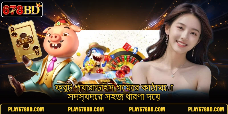 ফ্রুট প্যারাডাইস গেমের কাঠামো সদস্যদের সহজ ধারণা দেয় ফ্রুট প্যারাডাইস গেমের কাঠামো সদস্যদের সহজ ধারণা দেয়