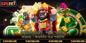ফ্রুট প্যারাডাইস - ফলের প্রতীকে সাজানো অনলাইন গেম পরিচিতি