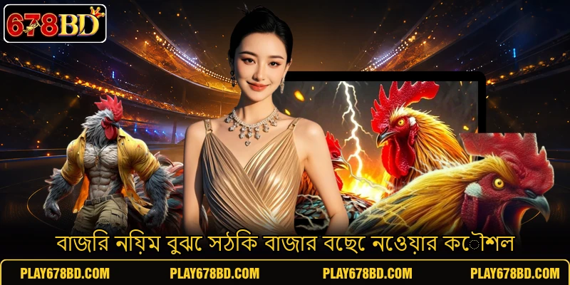বাজির নিয়ম বুঝে সঠিক বাজার বেছে নেওয়ার কৌশল বাজির নিয়ম বুঝে সঠিক বাজার বেছে নেওয়ার কৌশল