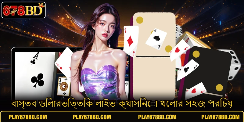 বাস্তব ডিলারভিত্তিক লাইভ ক্যাসিনো খেলার সহজ পরিচয় বাস্তব ডিলারভিত্তিক লাইভ ক্যাসিনো খেলার সহজ পরিচয়