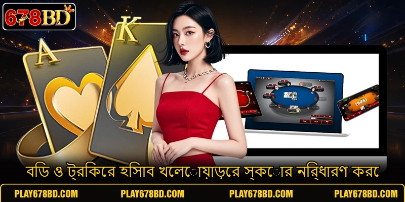 বিড ও ট্রিকের হিসাব খেলোয়াড়ের স্কোর নির্ধারণ করে বিড ও ট্রিকের হিসাব খেলোয়াড়ের স্কোর নির্ধারণ করে