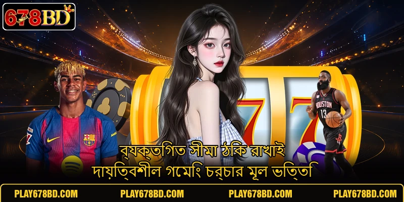 ব্যক্তিগত সীমা ঠিক রাখাই দায়িত্বশীল গেমিং চর্চার মূল ভিত্তি ব্যক্তিগত সীমা ঠিক রাখাই দায়িত্বশীল গেমিং চর্চার মূল ভিত্তি