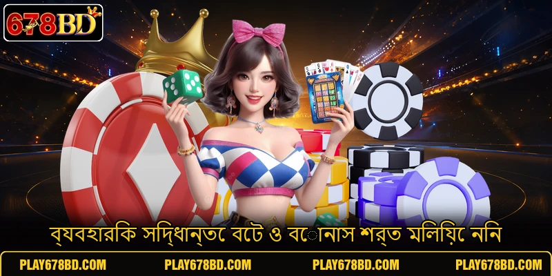 ব্যবহারিক সিদ্ধান্তে বেট ও বোনাস শর্ত মিলিয়ে নিন