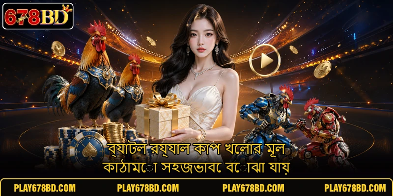 ব্যাটল রয়্যাল কাপ খেলার মূল কাঠামো সহজভাবে বোঝা যায় ব্যাটল রয়্যাল কাপ খেলার মূল কাঠামো সহজভাবে বোঝা যায়