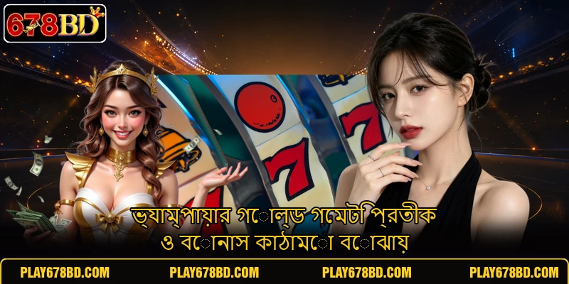 ভ্যাম্পায়ার গোল্ড গেমটি প্রতীক ও বোনাস কাঠামো বোঝায় ভ্যাম্পায়ার গোল্ড গেমটি প্রতীক ও বোনাস কাঠামো বোঝায়
