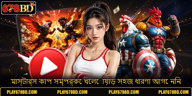 মাস্টার্স কাপ সম্পর্কে খেলোয়াড় সহজ ধারণা আগে নিন