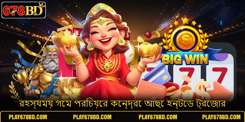 রহস্যময় গেম পরিচয়ের কেন্দ্রে আছে হন্টেড ট্রেজার