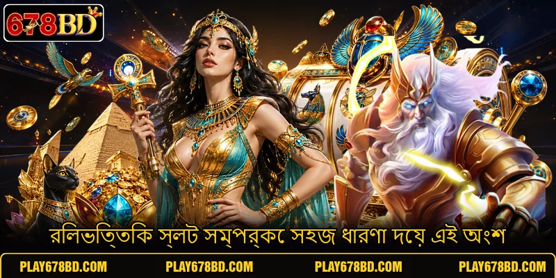 রিলভিত্তিক স্লট সম্পর্কে সহজ ধারণা দেয় এই অংশ রিলভিত্তিক স্লট সম্পর্কে সহজ ধারণা দেয় এই অংশ
