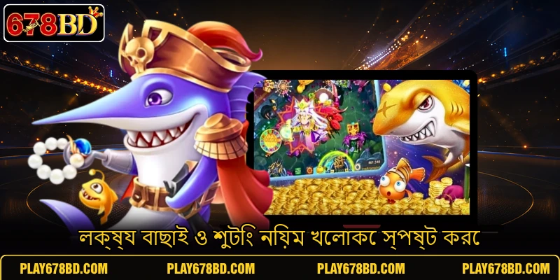 লক্ষ্য বাছাই ও শুটিং নিয়ম খেলাকে স্পষ্ট করে লক্ষ্য বাছাই ও শুটিং নিয়ম খেলাকে স্পষ্ট করে