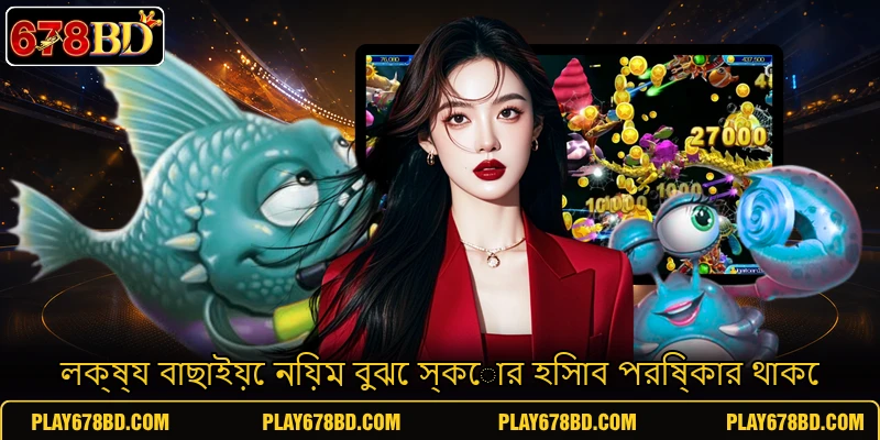 লক্ষ্য বাছাইয়ে নিয়ম বুঝে স্কোর হিসাব পরিষ্কার থাকে লক্ষ্য বাছাইয়ে নিয়ম বুঝে স্কোর হিসাব পরিষ্কার থাকে