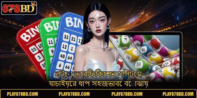 লটো ভেরিফিকেশন সিস্টেম যাচাইয়ের ধাপ সহজভাবে বোঝায়