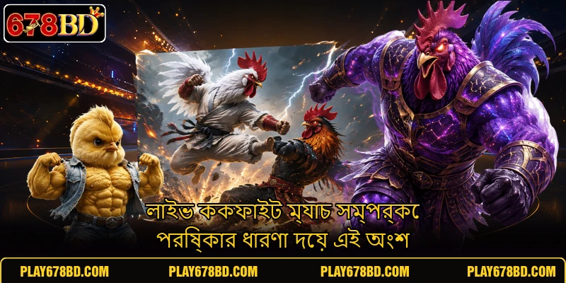 লাইভ ককফাইট ম্যাচ সম্পর্কে পরিষ্কার ধারণা দেয় এই অংশ লাইভ ককফাইট ম্যাচ সম্পর্কে পরিষ্কার ধারণা দেয় এই অংশ
