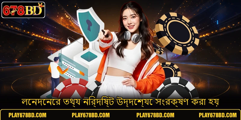 লেনদেনের তথ্য নির্দিষ্ট উদ্দেশ্যে সংরক্ষণ করা হয়