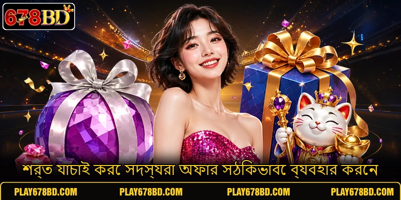 শর্ত যাচাই করে সদস্যরা অফার সঠিকভাবে ব্যবহার করেন শর্ত যাচাই করে সদস্যরা অফার সঠিকভাবে ব্যবহার করেন