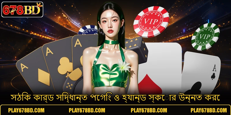 সঠিক কার্ড সিদ্ধান্ত পেগিং ও হ্যান্ড স্কোর উন্নত করে সঠিক কার্ড সিদ্ধান্ত পেগিং ও হ্যান্ড স্কোর উন্নত করে