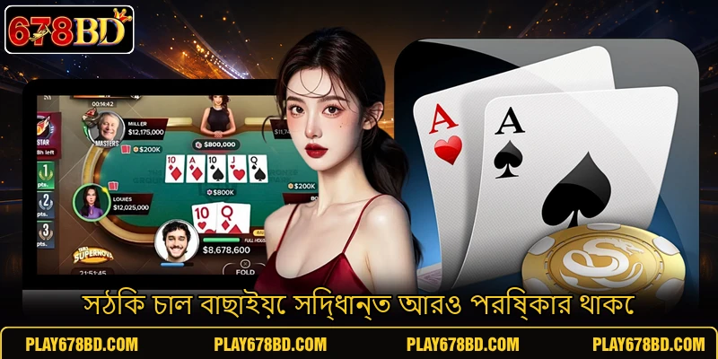 সঠিক চাল বাছাইয়ে সিদ্ধান্ত আরও পরিষ্কার থাকে সঠিক চাল বাছাইয়ে সিদ্ধান্ত আরও পরিষ্কার থাকে
