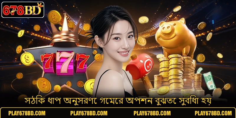সঠিক ধাপ অনুসরণে গেমের অপশন বুঝতে সুবিধা হয় সঠিক ধাপ অনুসরণে গেমের অপশন বুঝতে সুবিধা হয়