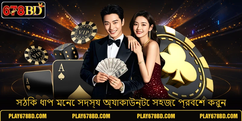 সঠিক ধাপ মেনে সদস্য অ্যাকাউন্টে সহজে প্রবেশ করুন সঠিক ধাপ মেনে সদস্য অ্যাকাউন্টে সহজে প্রবেশ করুন