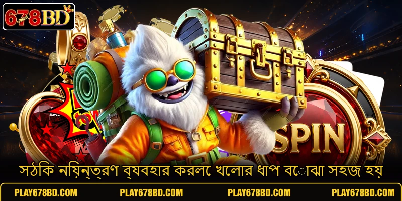 সঠিক নিয়ন্ত্রণ ব্যবহার করলে খেলার ধাপ বোঝা সহজ হয় সঠিক নিয়ন্ত্রণ ব্যবহার করলে খেলার ধাপ বোঝা সহজ হয়