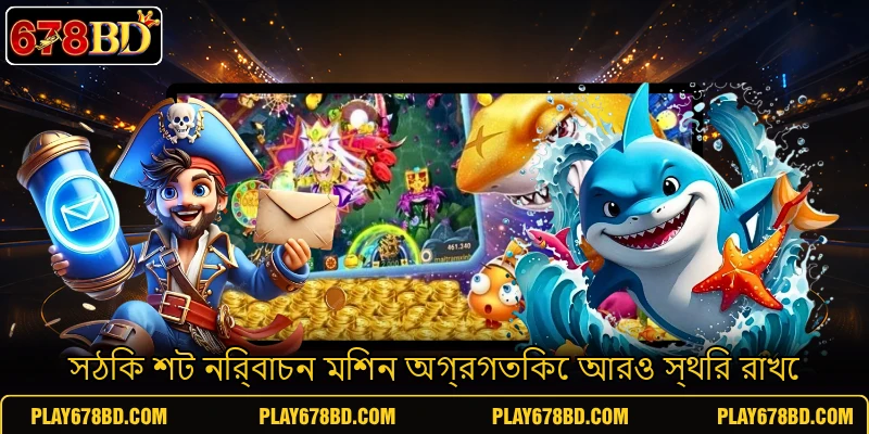 সঠিক শট নির্বাচন মিশন অগ্রগতিকে আরও স্থির রাখে সঠিক শট নির্বাচন মিশন অগ্রগতিকে আরও স্থির রাখে