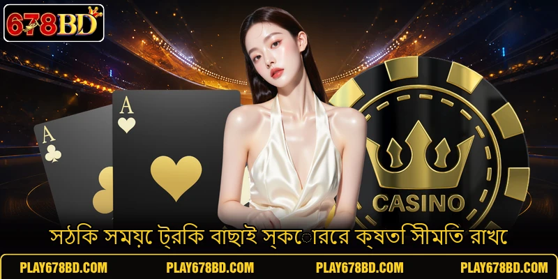 সঠিক সময়ে ট্রিক বাছাই স্কোরের ক্ষতি সীমিত রাখে সঠিক সময়ে ট্রিক বাছাই স্কোরের ক্ষতি সীমিত রাখে